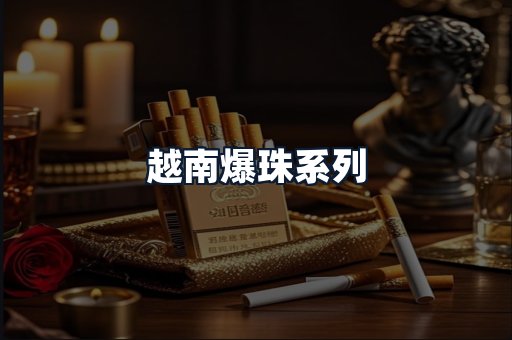 越南爆珠系列