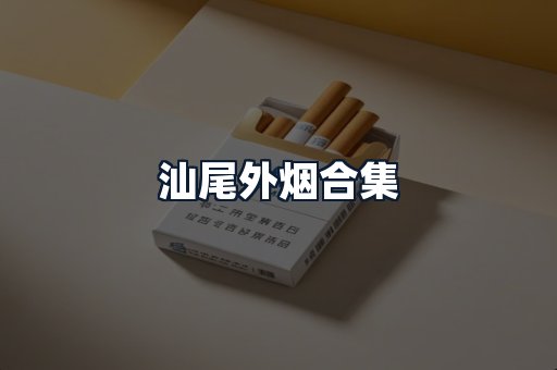 汕尾外烟合集